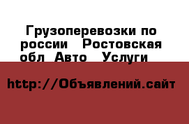 Грузоперевозки по россии - Ростовская обл. Авто » Услуги   